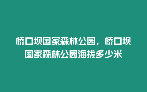 橋口壩國家森林公園，橋口壩國家森林公園海拔多少米