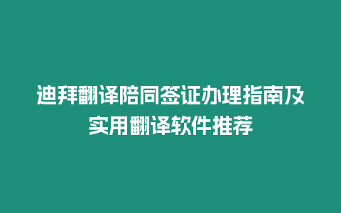 迪拜翻譯陪同簽證辦理指南及實(shí)用翻譯軟件推薦