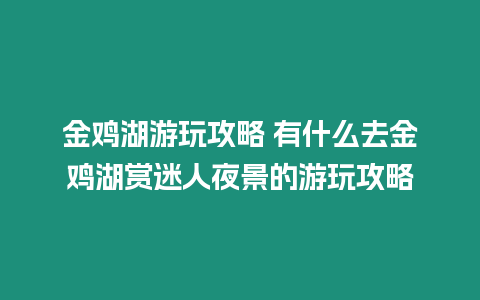 金雞湖游玩攻略 有什么去金雞湖賞迷人夜景的游玩攻略