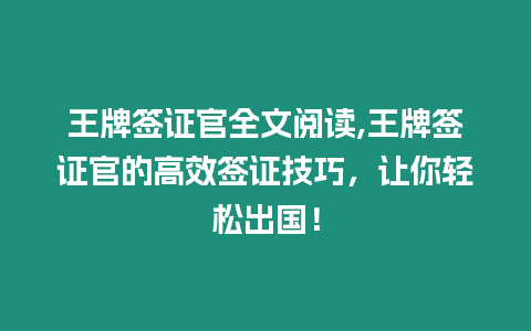 王牌簽證官全文閱讀,王牌簽證官的高效簽證技巧，讓你輕松出國！