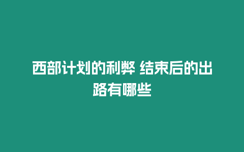 西部計劃的利弊 結束后的出路有哪些