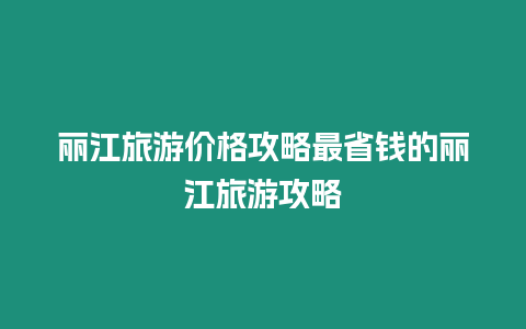 麗江旅游價(jià)格攻略最省錢的麗江旅游攻略