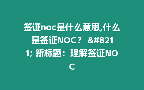 簽證noc是什么意思,什么是簽證NOC？ - 新標題：理解簽證NOC