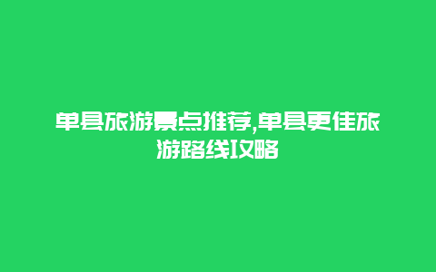 單縣旅游景點推薦,單縣更佳旅游路線攻略