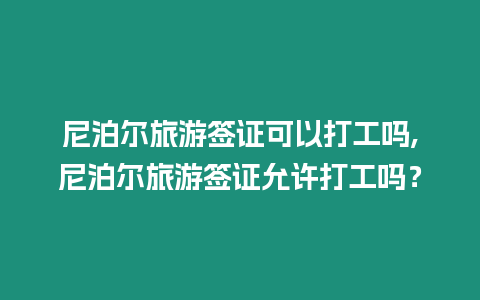 尼泊爾旅游簽證可以打工嗎,尼泊爾旅游簽證允許打工嗎？