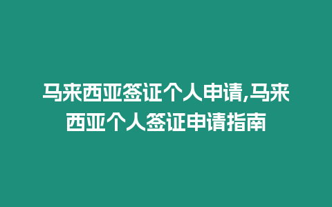 馬來(lái)西亞簽證個(gè)人申請(qǐng),馬來(lái)西亞個(gè)人簽證申請(qǐng)指南