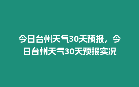 今日臺州天氣30天預報，今日臺州天氣30天預報實況