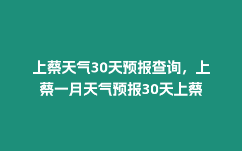 上蔡天氣30天預報查詢，上蔡一月天氣預報30天上蔡