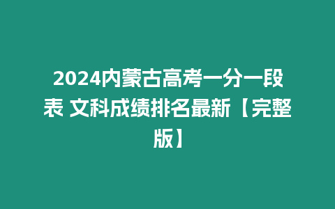 2024內蒙古高考一分一段表 文科成績排名最新【完整版】