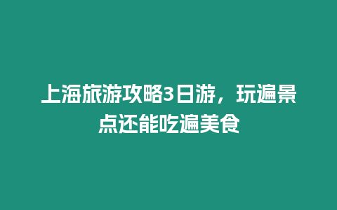 上海旅游攻略3日游，玩遍景點還能吃遍美食