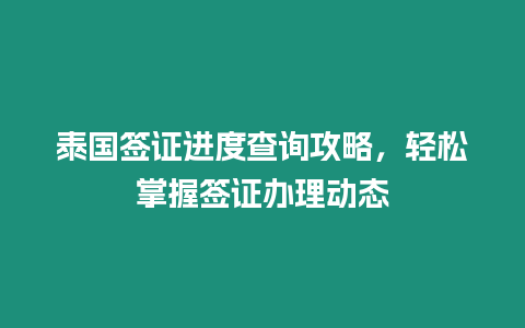 泰國簽證進度查詢攻略，輕松掌握簽證辦理動態(tài)