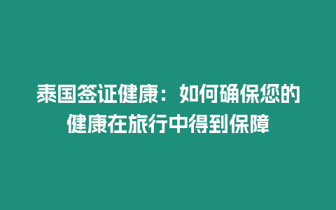 泰國簽證健康：如何確保您的健康在旅行中得到保障