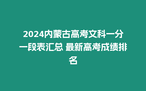 2024內蒙古高考文科一分一段表匯總 最新高考成績排名