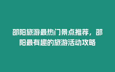 邵陽旅游最熱門景點推薦，邵陽最有趣的旅游活動攻略