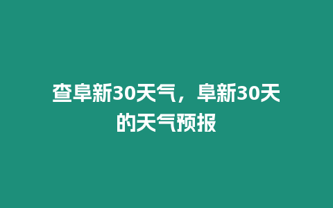 查阜新30天氣，阜新30天的天氣預報