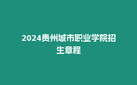 2024貴州城市職業學院招生章程