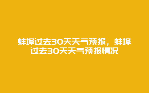 蚌埠過去30天天氣預報，蚌埠過去30天天氣預報情況