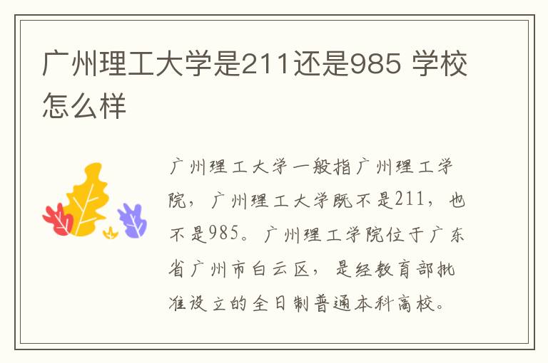 廣州理工大學是211還是985 學校怎么樣