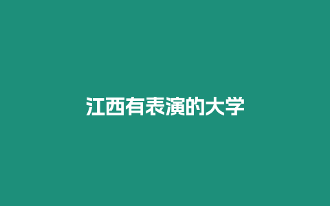 江西有表演的大學(xué)