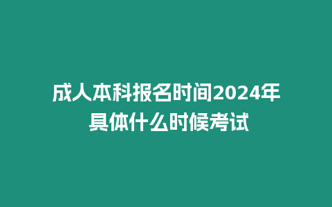 成人本科報名時間2024年 具體什么時候考試