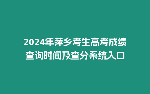 2024年萍鄉考生高考成績查詢時間及查分系統入口