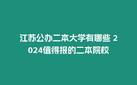 江蘇公辦二本大學(xué)有哪些 2024值得報(bào)的二本院校