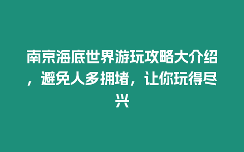 南京海底世界游玩攻略大介紹，避免人多擁堵，讓你玩得盡興