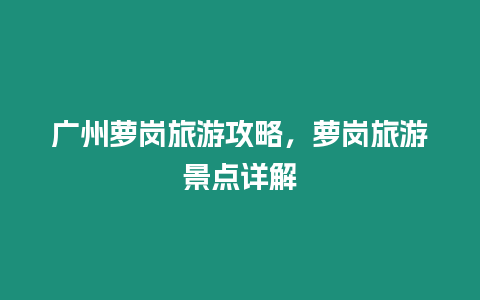 廣州蘿崗旅游攻略，蘿崗旅游景點詳解