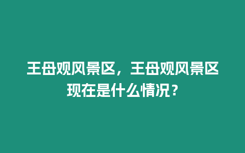 王母觀風(fēng)景區(qū)，王母觀風(fēng)景區(qū)現(xiàn)在是什么情況？