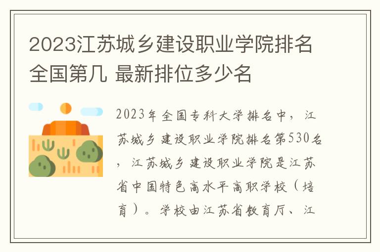 2024江蘇城鄉建設職業學院排名全國第幾 最新排位多少名