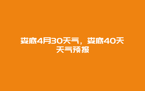 婁底4月30天氣，婁底40天天氣預(yù)報