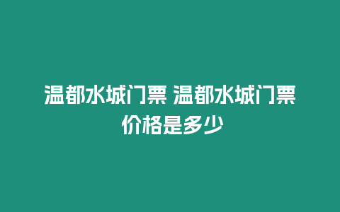 溫都水城門票 溫都水城門票 價(jià)格是多少