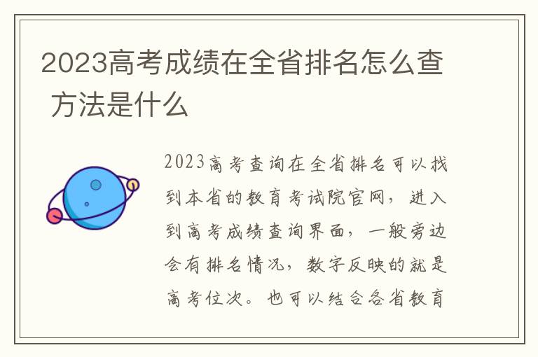 2024高考成績在全省排名怎么查 方法是什么