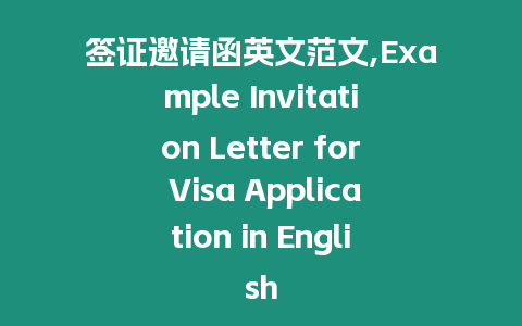 簽證邀請函英文范文,Example Invitation Letter for Visa Application in English