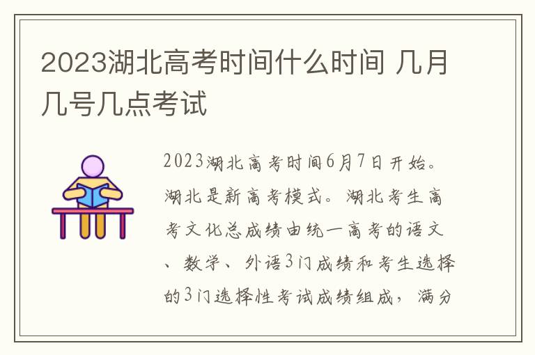 2024湖北高考時間什么時間 幾月幾號幾點考試