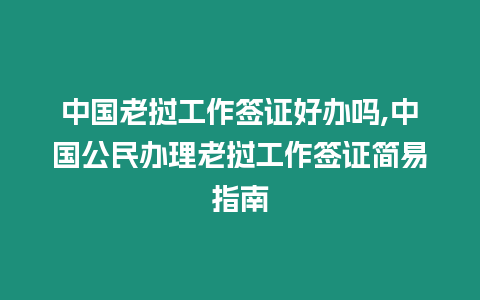 中國老撾工作簽證好辦嗎,中國公民辦理老撾工作簽證簡易指南