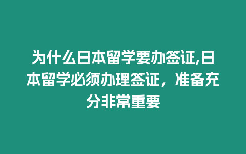 為什么日本留學要辦簽證,日本留學必須辦理簽證，準備充分非常重要