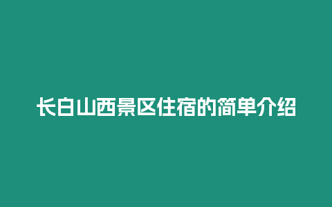 長白山西景區(qū)住宿的簡單介紹