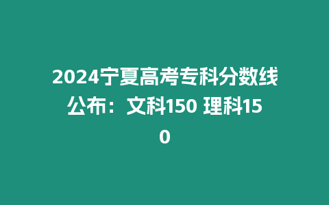 2024寧夏高考專科分數線公布：文科150 理科150