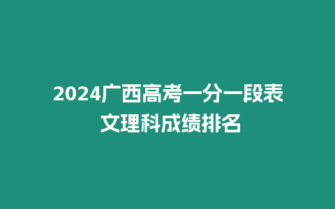 2024廣西高考一分一段表 文理科成績排名