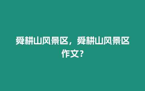 舜耕山風景區，舜耕山風景區作文？