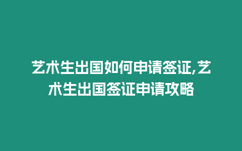 藝術生出國如何申請簽證,藝術生出國簽證申請攻略