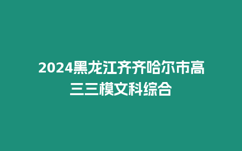 2024黑龍江齊齊哈爾市高三三模文科綜合