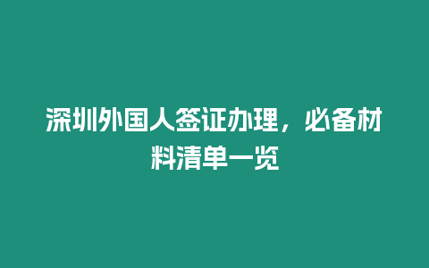 深圳外國人簽證辦理，必備材料清單一覽