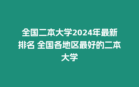 全國二本大學(xué)2024年最新排名 全國各地區(qū)最好的二本大學(xué)