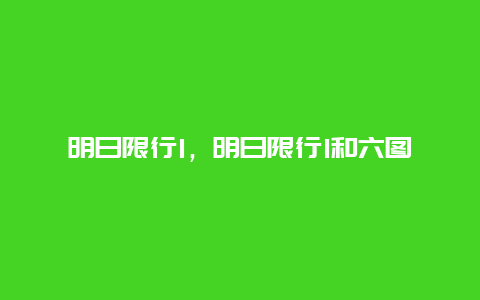 明日限行1，明日限行1和六圖