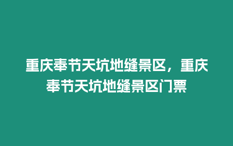 重慶奉節(jié)天坑地縫景區(qū)，重慶奉節(jié)天坑地縫景區(qū)門票