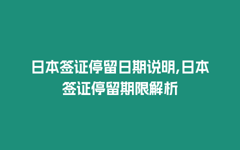 日本簽證停留日期說明,日本簽證停留期限解析