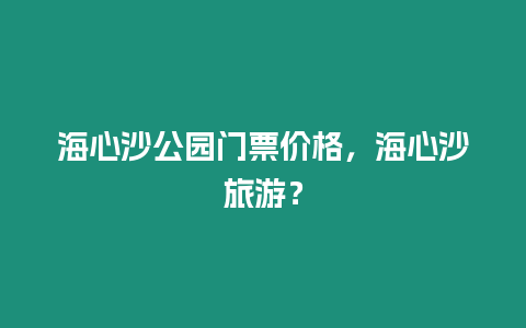 海心沙公園門票價格，海心沙旅游？