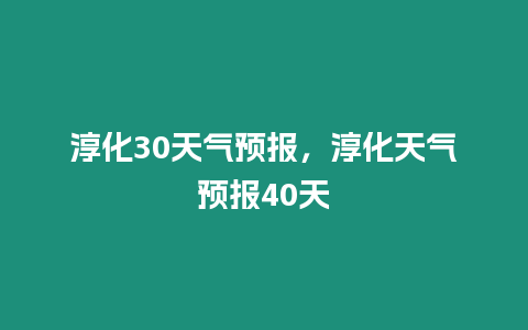 淳化30天氣預報，淳化天氣預報40天